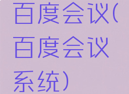 百度会议(百度会议系统)