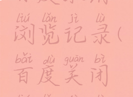 百度取消浏览记录(百度关闭浏览记录)