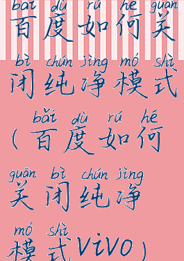 百度如何关闭纯净模式(百度如何关闭纯净模式vivo)