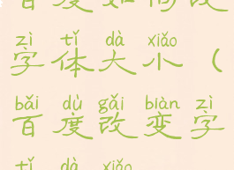 百度如何改字体大小(百度改变字体大小)