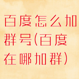 百度怎么加群号(百度在哪加群)