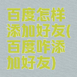 百度怎样添加好友(百度咋添加好友)