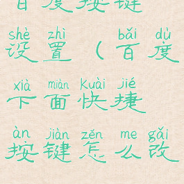 百度按键设置(百度下面快捷按键怎么改)