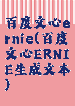 百度文心ernie(百度文心ERNIE生成文本)