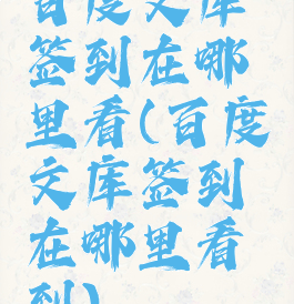 百度文库签到在哪里看(百度文库签到在哪里看到)