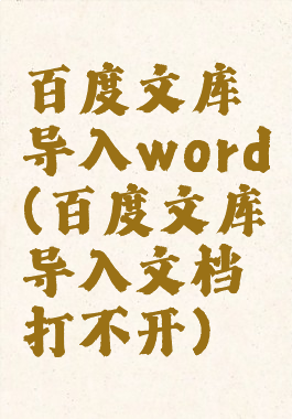百度文库导入word(百度文库导入文档打不开)
