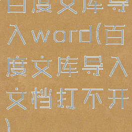 百度文库导入word(百度文库导入文档打不开)