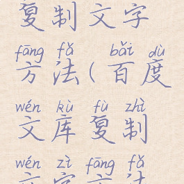 百度文库复制文字方法(百度文库复制文字方法是什么)