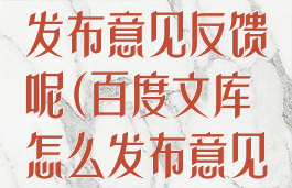 百度文库怎么发布意见反馈呢(百度文库怎么发布意见反馈呢知乎)