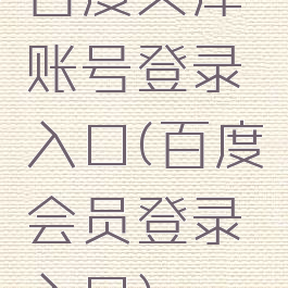 百度文库账号登录入口(百度会员登录入口)