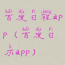 百度日程app(百度日历app)