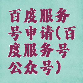 百度服务号申请(百度服务号公众号)