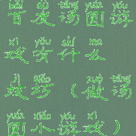 百度汤圆游戏有什么技巧(做汤圆小游戏)