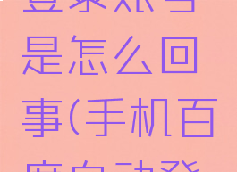 百度自动登录账号是怎么回事(手机百度自动登录)