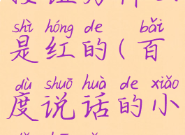 百度说话的按钮为什么是红的(百度说话的小喇叭怎么没了)