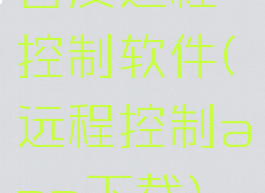 百度远程控制软件(远程控制app下载)