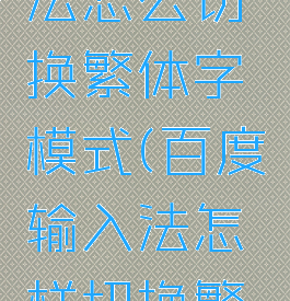 百度输入法怎么切换繁体字模式(百度输入法怎样切换繁体字)