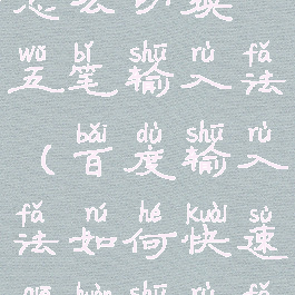 百度输入法怎么切换五笔输入法(百度输入法如何快速切换输入法)