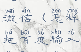 百度输入法怎么安装到微信(怎样把百度输入法安装到微信上)