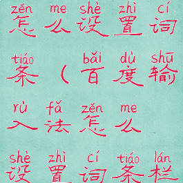 百度输入法怎么设置词条(百度输入法怎么设置词条栏)