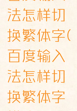 百度输入法怎样切换繁体字(百度输入法怎样切换繁体字模式)