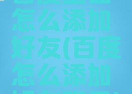 百度里面怎么添加好友(百度怎么添加好友聊天)