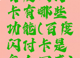 百度闪付卡有哪些功能(百度闪付卡是怎么回事)