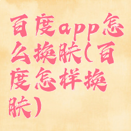 百度app怎么换肤(百度怎样换肤)