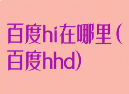 百度hi在哪里(百度hhd)