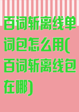 百词斩离线单词包怎么用(百词斩离线包在哪)