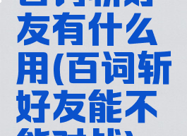 百词斩好友有什么用(百词斩好友能不能对战)