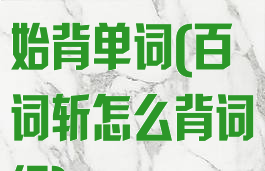 百词斩怎么开始背单词(百词斩怎么背词组)