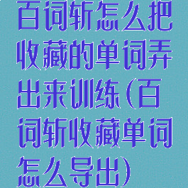 百词斩怎么把收藏的单词弄出来训练(百词斩收藏单词怎么导出)