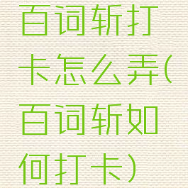 百词斩打卡怎么弄(百词斩如何打卡)