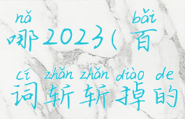 百词斩斩掉的单词在哪2023(百词斩斩掉的单词在哪里找回来)