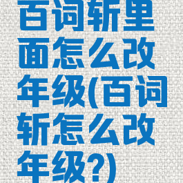 百词斩里面怎么改年级(百词斩怎么改年级?)