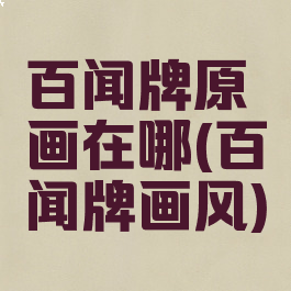 百闻牌原画在哪(百闻牌画风)