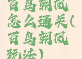 百鸟朝凤怎么通关(百鸟朝凤玩法)