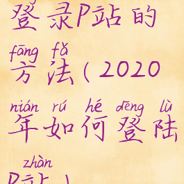 登录p站的方法(2020年如何登陆p站)