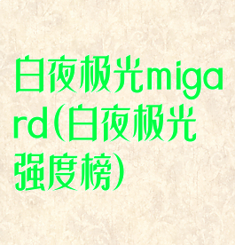 白夜极光migard(白夜极光强度榜)