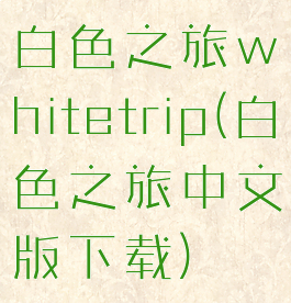 白色之旅whitetrip(白色之旅中文版下载)