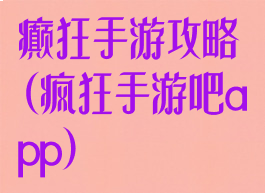 癫狂手游攻略(疯狂手游吧app)