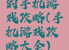 的手机游戏攻略(手机游戏攻略大全)