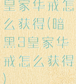皇家华戒怎么获得(暗黑3皇家华戒怎么获得)