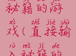 直接输入秘籍的游戏(直接输入秘籍的游戏软件)