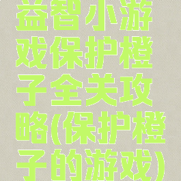 益智小游戏保护橙子全关攻略(保护橙子的游戏)