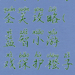 益智小游戏保护橙子全关攻略(益智小游戏保护橙子全关攻略视频)