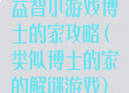 益智小游戏博士的家攻略(类似博士的家的解谜游戏)