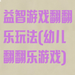 益智游戏翻翻乐玩法(幼儿翻翻乐游戏)