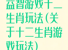 益智游戏十二生肖玩法(关于十二生肖游戏玩法)